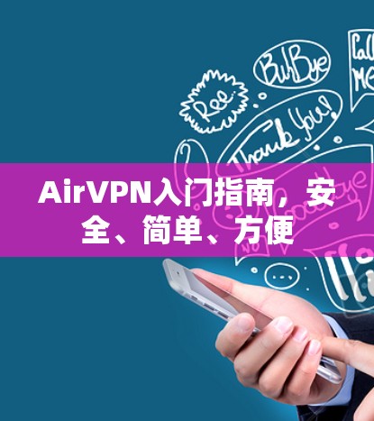 AirVPN入门指南，安全、简单、方便