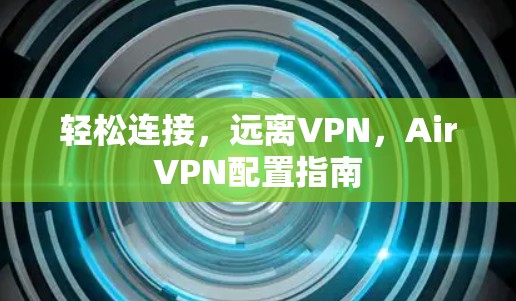 轻松连接，远离VPN，AirVPN配置指南