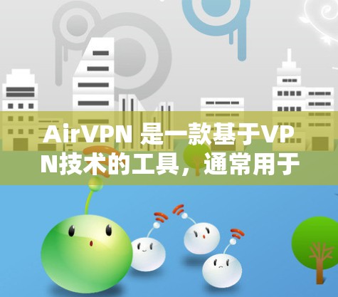 AirVPN 是一款基于VPN技术的工具，通常用于科学上网、远程办公、VPN服务等。如果您想优化 AirVPN 的设置，以下是一些常见且重要的设置建议，帮助您更好地管理 VPN 的功能和安全