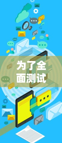 为了全面测试AirVPN的服务器，按照以下步骤进行