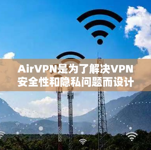 AirVPN是为了解决VPN安全性和隐私问题而设计的一款应用程序。它是基于AirPlatform开发的，旨在为用户提供一个安全、可靠的网络连接