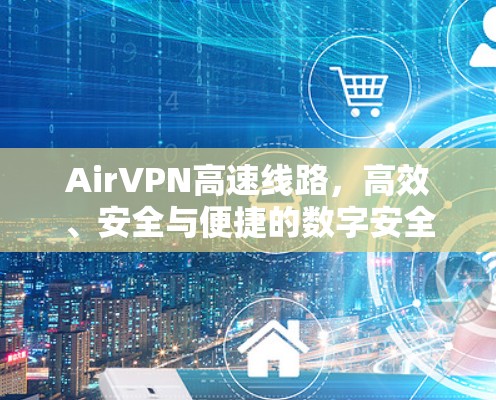AirVPN高速线路，高效、安全与便捷的数字安全解决方案