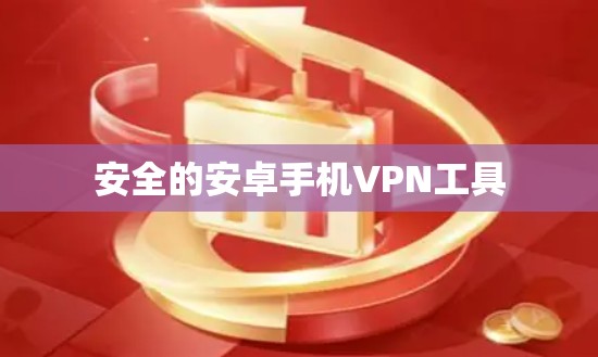 安全的安卓手机VPN工具