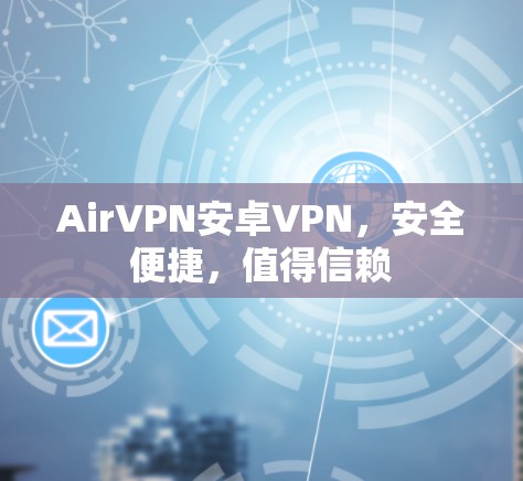 AirVPN安卓VPN，安全便捷，值得信赖