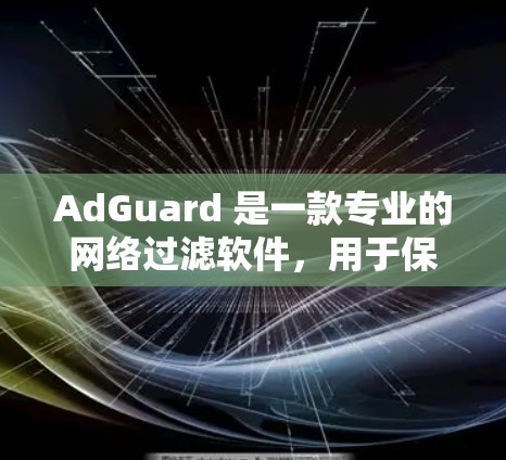AdGuard 是一款专业的网络过滤软件，用于保护用户和网站免受恶意软件的访问。以下是一份详细的AdGuard DNS教程，帮助您顺利安装和配置该工具