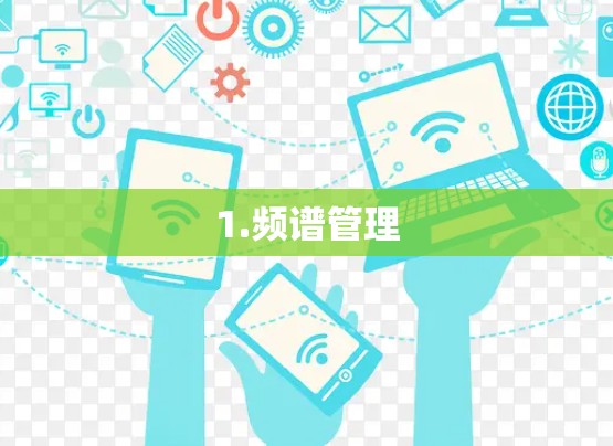 1.频谱管理
