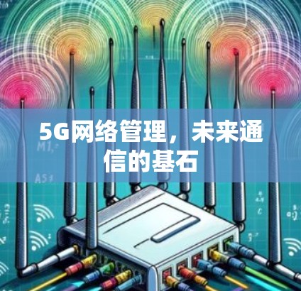 5G网络管理，未来通信的基石