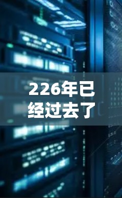 226年已经过去了，但一些最新的<strong>VPN加速器</strong>和安全工具仍然非常受欢迎。以下是一些226年最新的<strong>VPN加速器</strong>和工具，适合在移动设备上使用