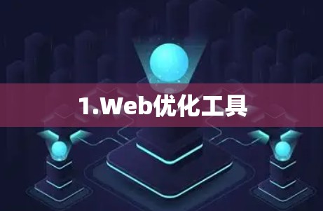 1.Web优化工具