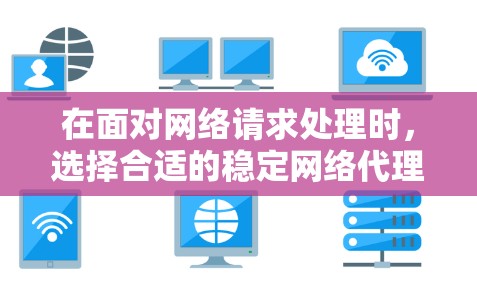 在面对网络请求处理时，选择合适的稳定网络代理软件至关重要。以下是对几种常见软件的详细分析