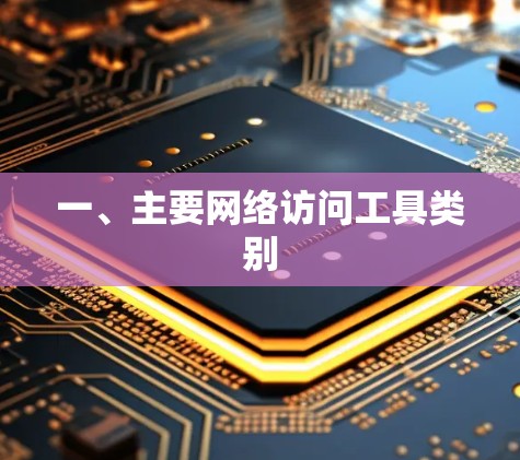 一、主要网络访问工具类别