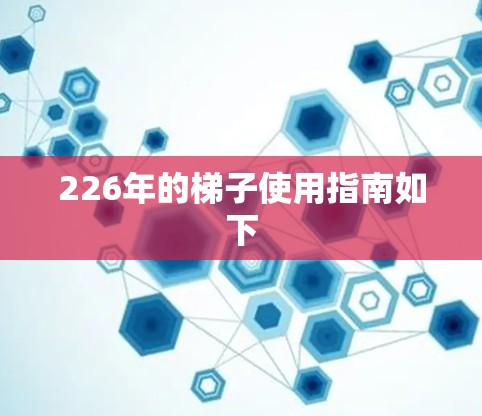226年的<strong>梯子</strong>使用指南如下