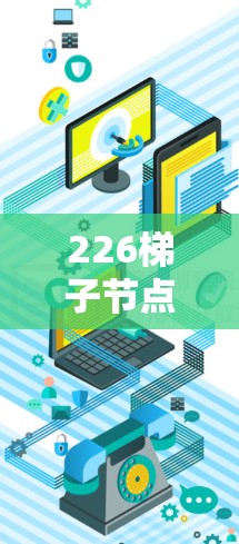 226<strong>梯子</strong>节点管理，通信工程师的未来职业规划