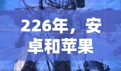 226年，安卓和苹果手机上的VPN应用呈现出多样化和动态发展的特点，既有成熟且功能强大的应用，也有 newer版本和改进的工具。以下是对这两款平台下的VPN应用的全面评价和未来展望