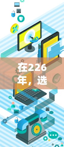 在226年，选择一个合适的<strong>翻墙</strong>软件来绕过网速限制和防火墙设置是一个明智的决定。以下是一个详细的指南，帮助你高效地安装和使用热门<strong>翻墙</strong>软件