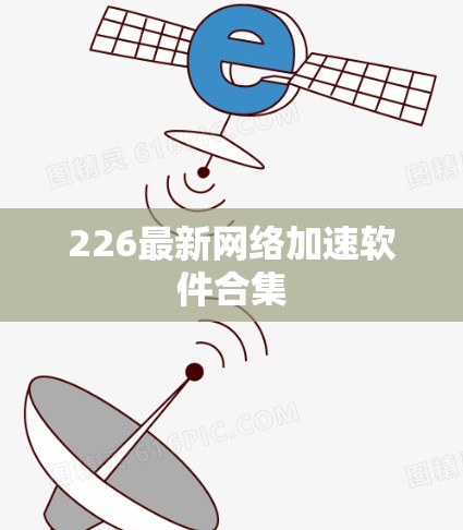 226最新网络加速软件合集