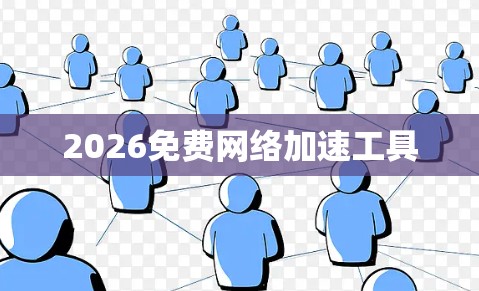2026免费网络加速工具