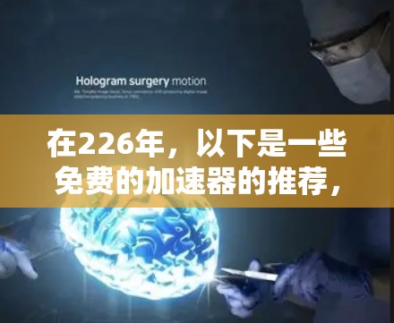 在226年，以下是一些免费的加速器的推荐，它们旨在帮助用户提升计算机性能