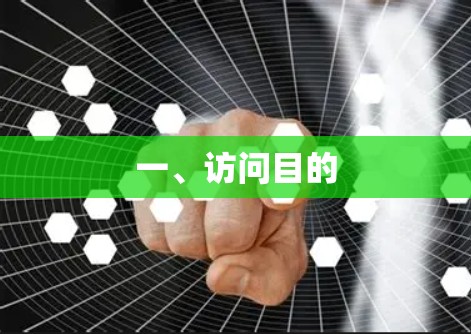 一、访问目的