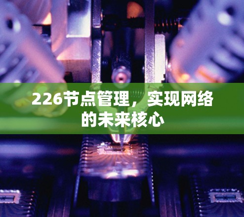 226节点管理，实现网络的未来核心
