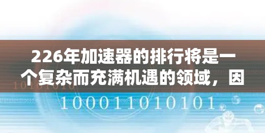 226年加速器的排行将是一个复杂而充满机遇的领域，因为它代表着AI和数据科学领域的快速发展。以下是对226年加速器排行的详细分析