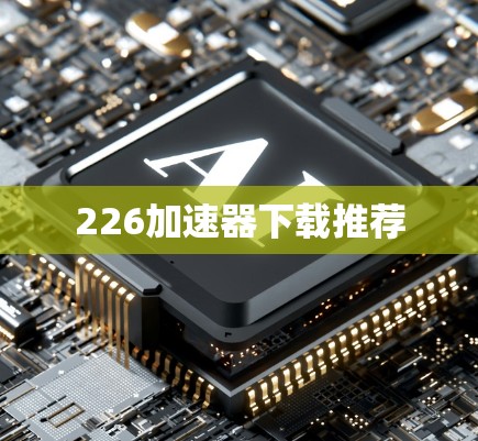 226加速器下载推荐