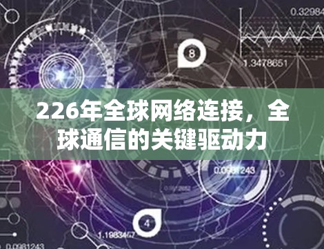 226年全球网络连接，全球通信的关键驱动力