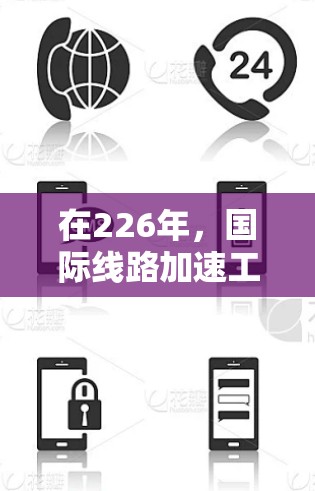在226年，国际线路加速工具的发展将更加注重效率、安全性和用户体验。以下是几个关键领域的重要工具，帮助您在国际网络中获得更快的流量