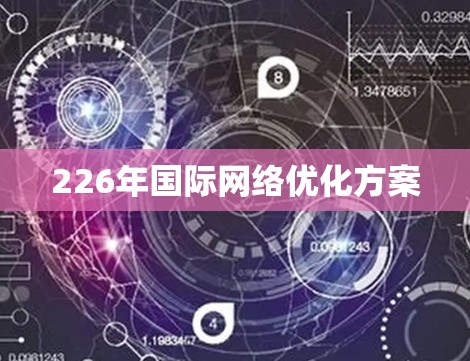 226年国际网络优化方案