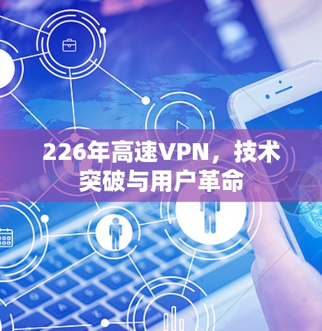226年高速VPN，技术突破与用户革命