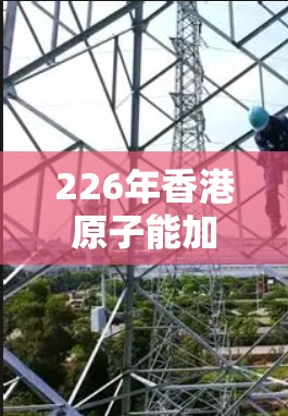 226年香港原子能加速器的规划是一个复杂而重要的项目，旨在推动原子能技术的发展。以下是对该项目规划的详细分析