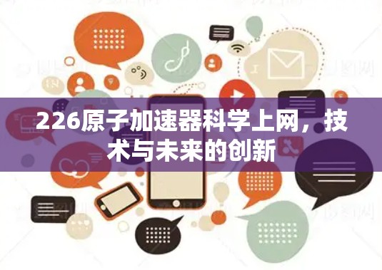 226原子加速器科学上网，技术与未来的创新