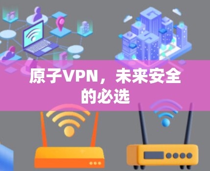 原子VPN，未来安全的必选