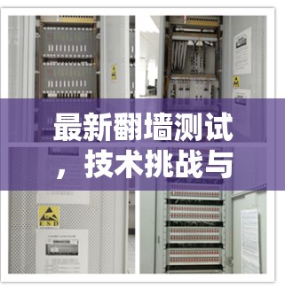 最新翻墙测试，技术挑战与解决方案