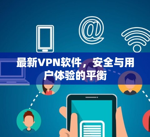 最新VPN软件，安全与用户体验的平衡