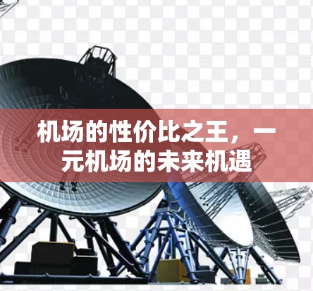 机场的性价比之王，一元机场的未来机遇