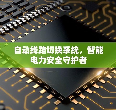 自动线路切换系统，智能电力安全守护者