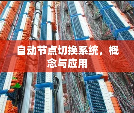 自动节点切换系统，概念与应用