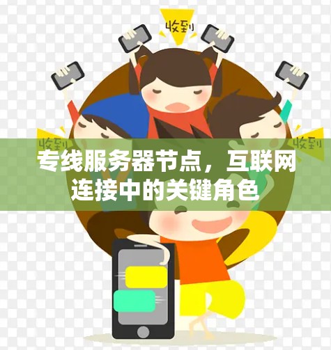 专线服务器节点，互联网连接中的关键角色