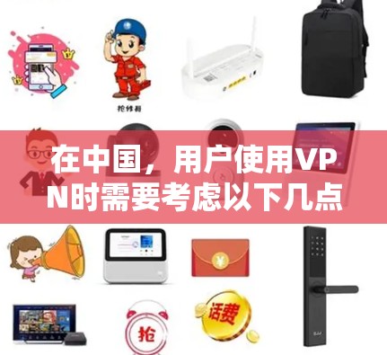 在中国，用户使用VPN时需要考虑以下几点