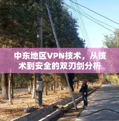 中东地区VPN技术，从技术到安全的双刃剑分析