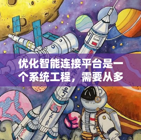 优化智能连接平台是一个系统工程，需要从多个维度进行全面考量。以下是对每个步骤的详细分析和优化建议