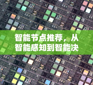 智能节点推荐，从智能感知到智能决策