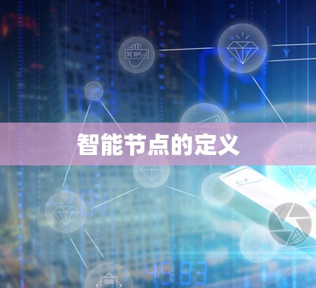 智能节点的定义